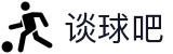 谈球吧(中国大陆)股份有限公司 - 官方网站